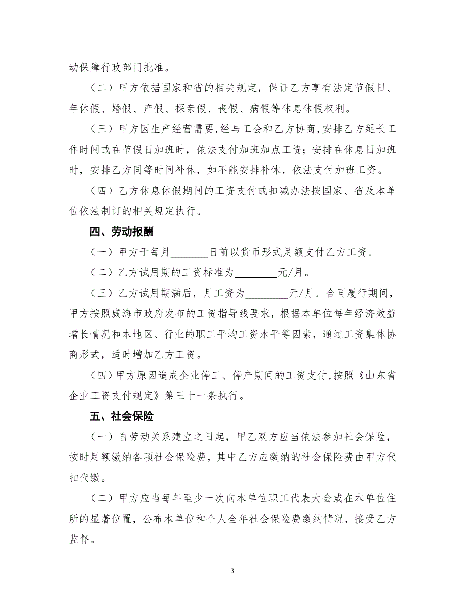 威海劳动合同最新范本定稿.doc_第3页