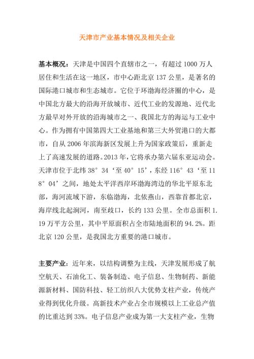 天津市产业基本情况及相关企业.doc