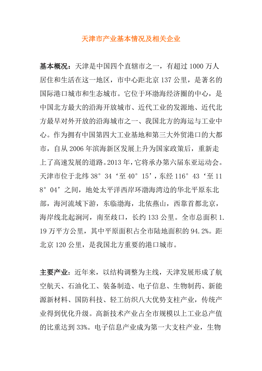 天津市产业基本情况及相关企业.doc_第1页