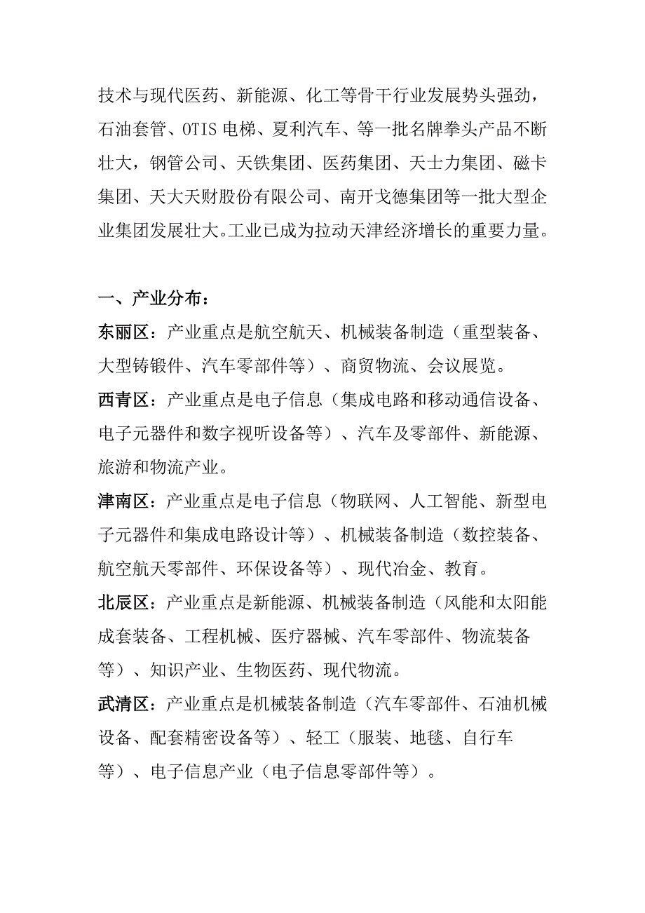 天津市产业基本情况及相关企业.doc_第2页