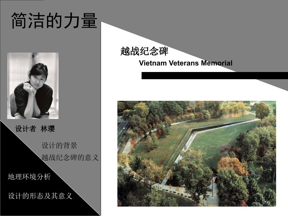 复件越战纪念碑PPT课件.ppt_第1页