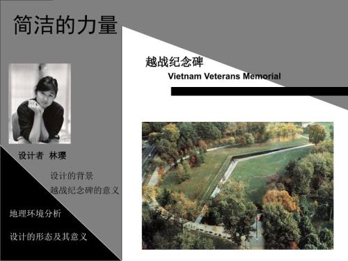 复件越战纪念碑PPT课件.ppt