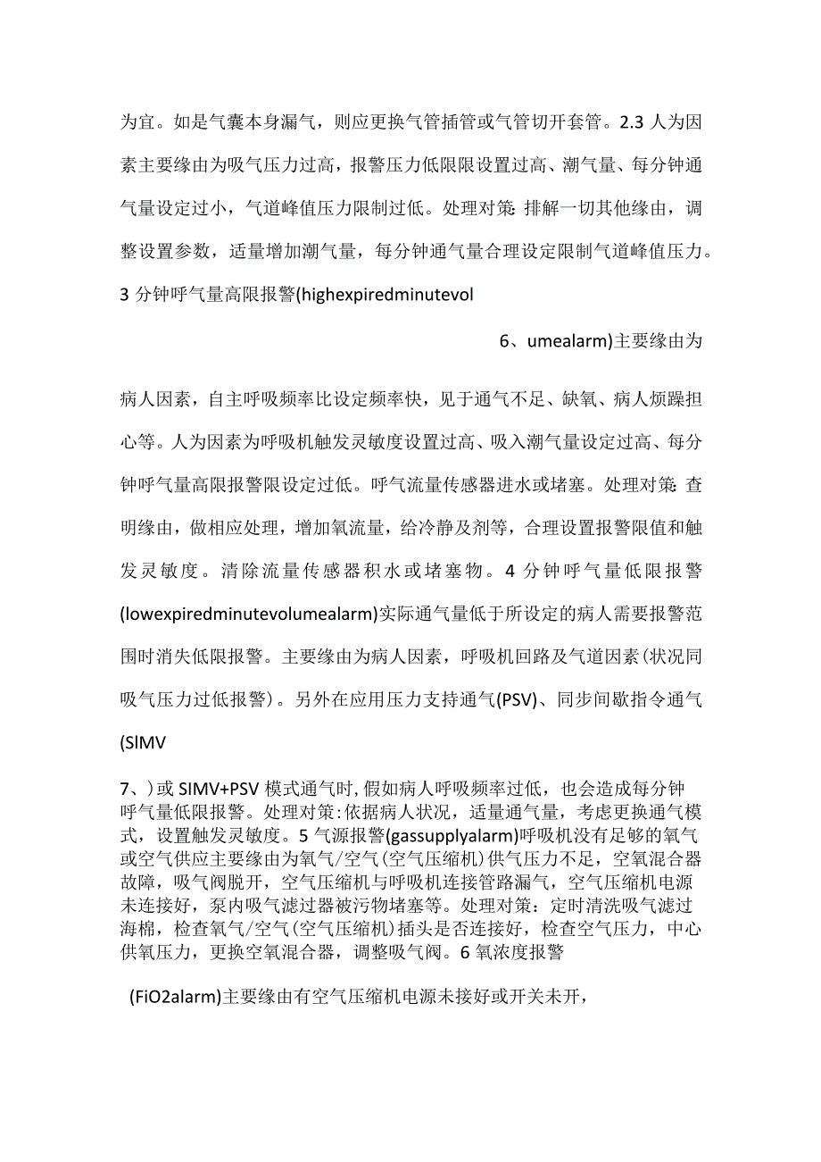 -呼吸机报警的十大常见原因分析及处理对策-.docx_第3页