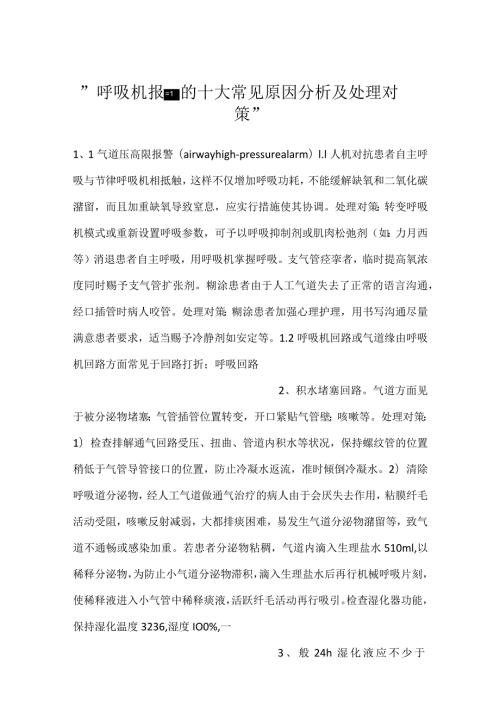 -呼吸机报警的十大常见原因分析及处理对策-.docx