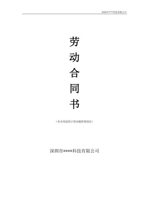 劳动合同书供应链管理.doc