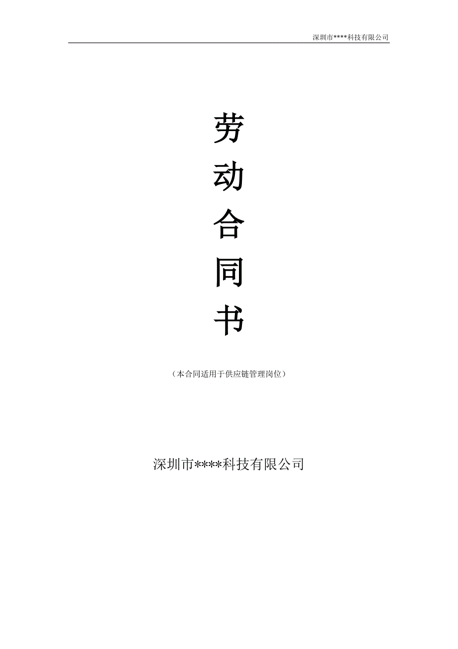 劳动合同书供应链管理.doc_第1页