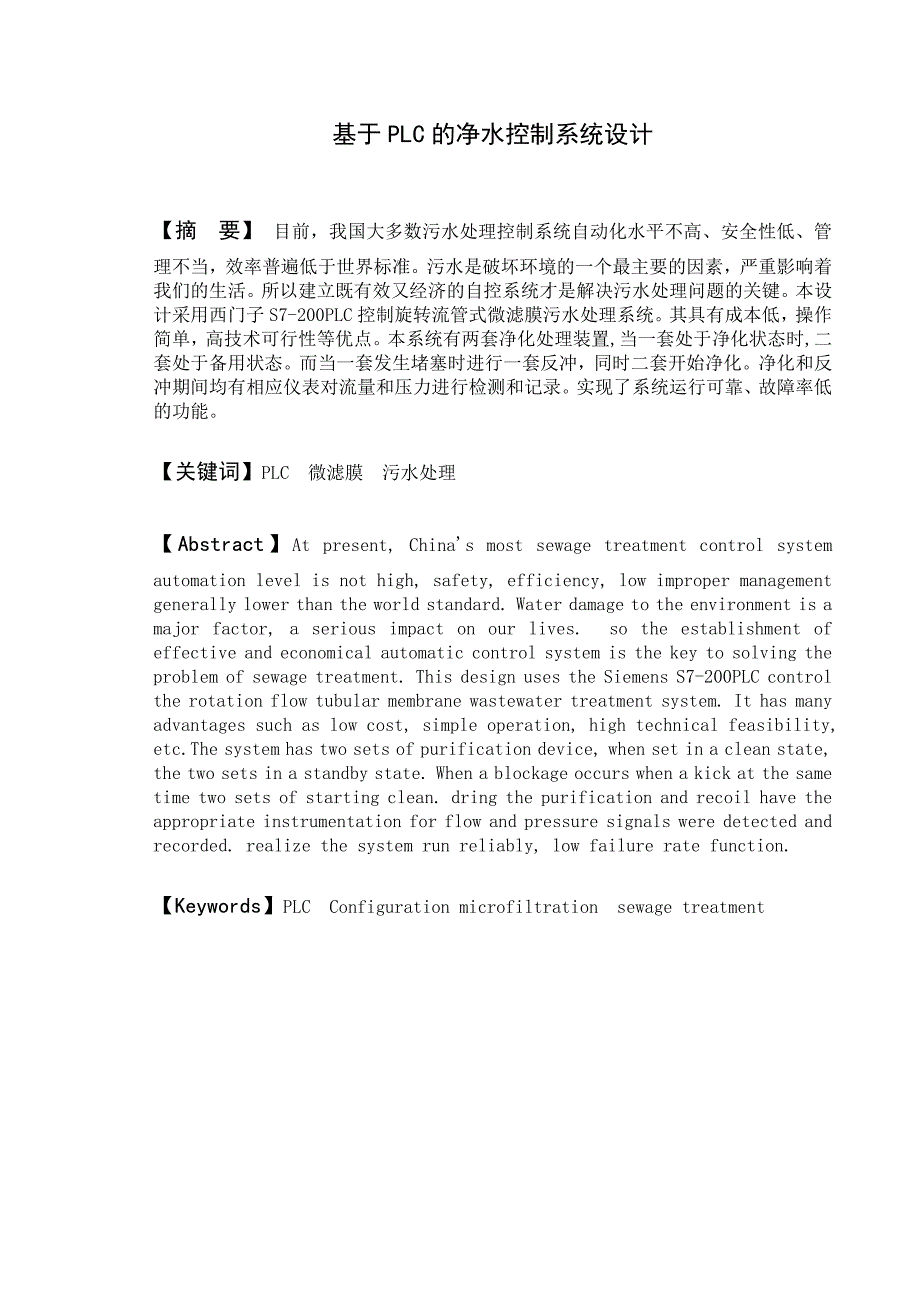 基于PLC的净水控制系统设计毕业论文.doc_第1页
