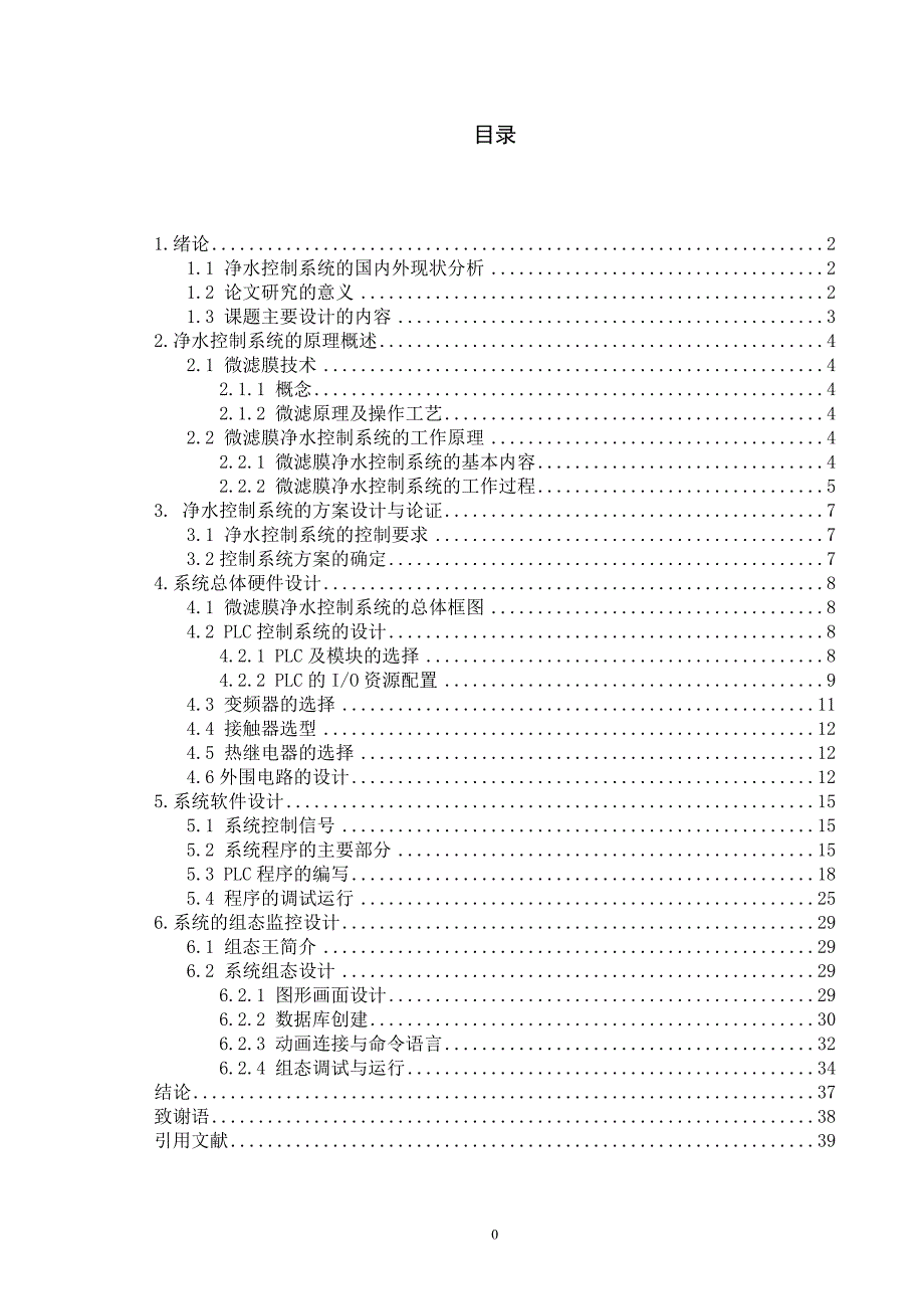 基于PLC的净水控制系统设计毕业论文.doc_第2页