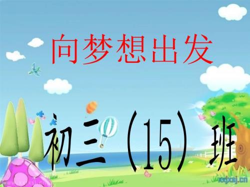 初三15班第二学期开学主题班会.ppt