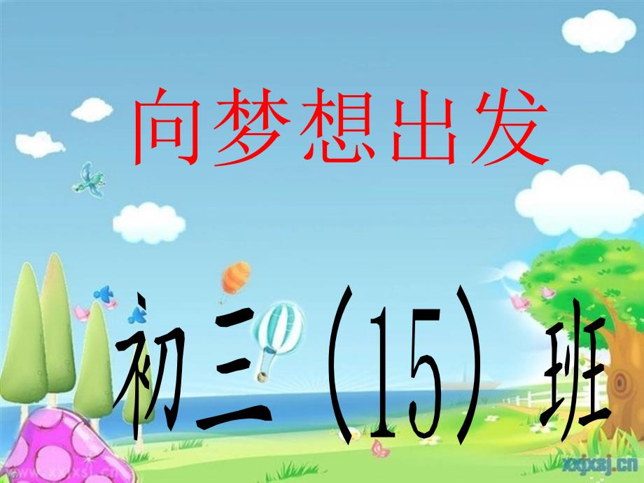 初三15班第二学期开学主题班会.ppt_第1页