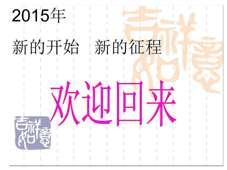初三15班第二学期开学主题班会.ppt_第3页