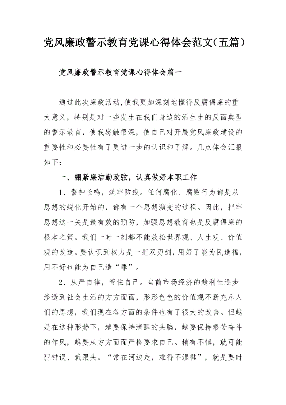 党风廉政警示教育党课心得体会范文五篇.docx_第1页