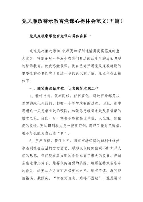 党风廉政警示教育党课心得体会范文五篇.docx