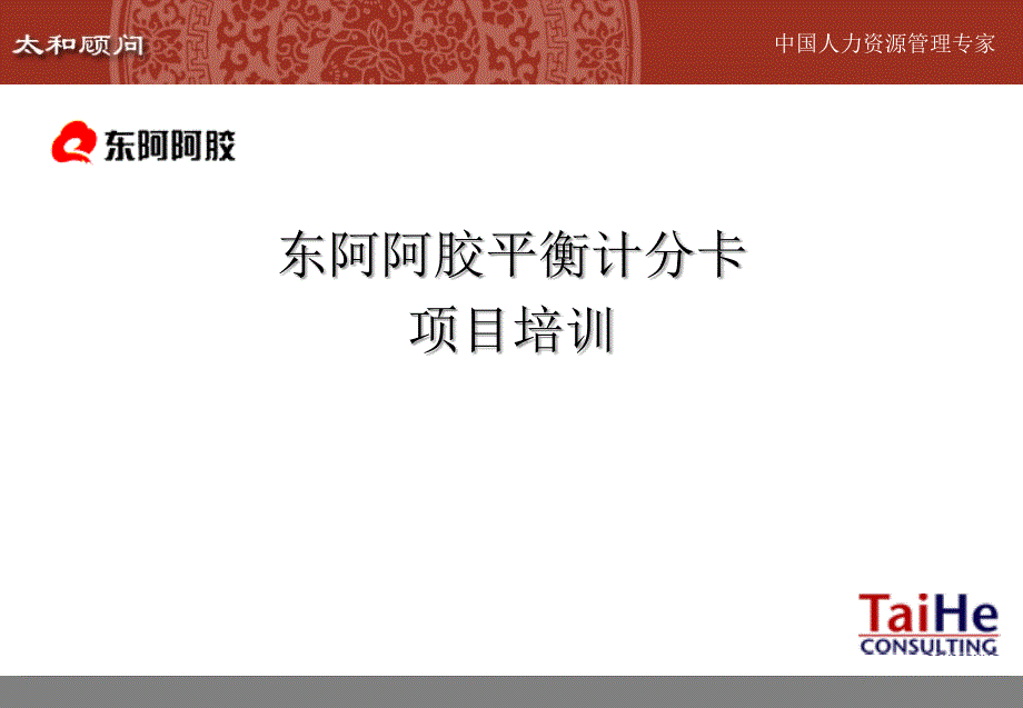 东阿阿胶平衡计分卡培训讲义.ppt_第1页
