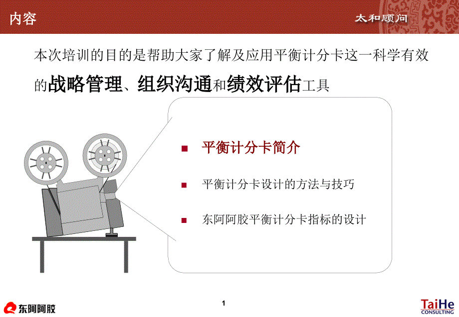 东阿阿胶平衡计分卡培训讲义.ppt_第2页