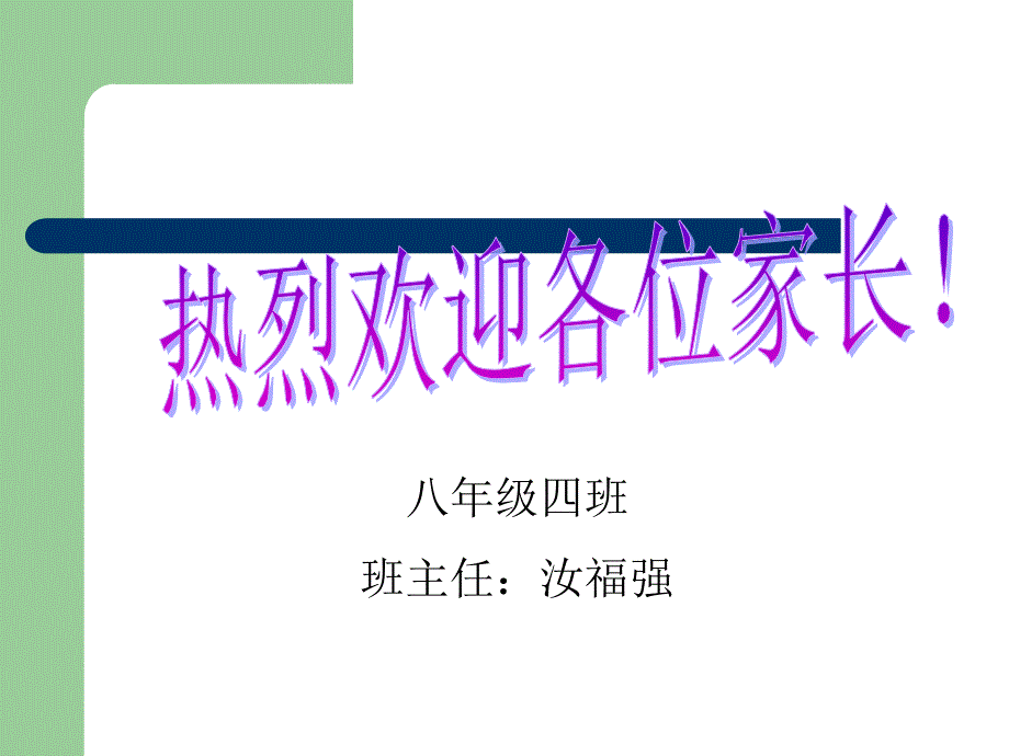 初二家长会班主任发言稿课件PPT.ppt_第1页