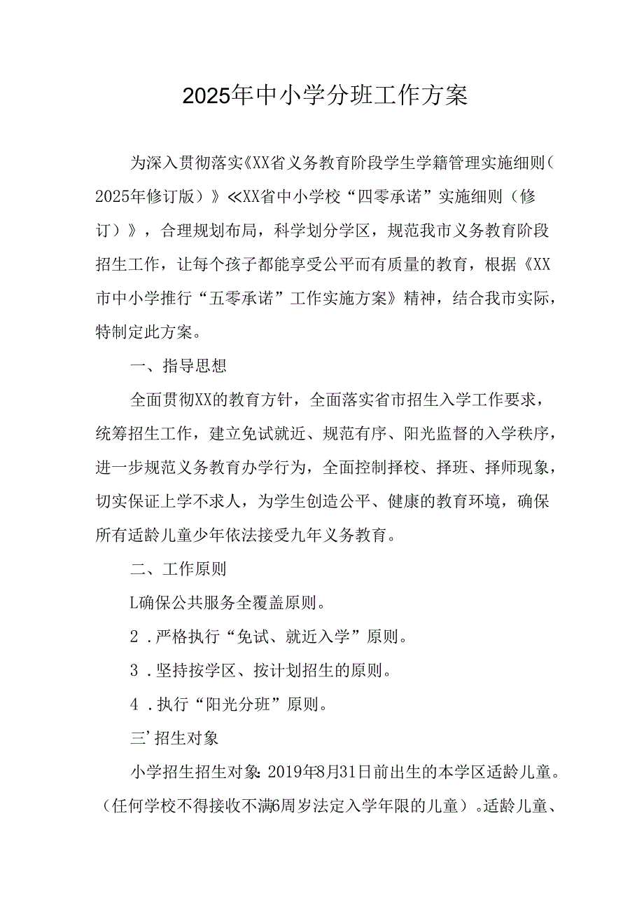 2025年开展《中小学分班》工作方案 （汇编6份）.docx_第1页