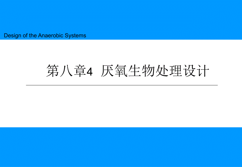 厌氧处理设计PPT课件.ppt_第1页