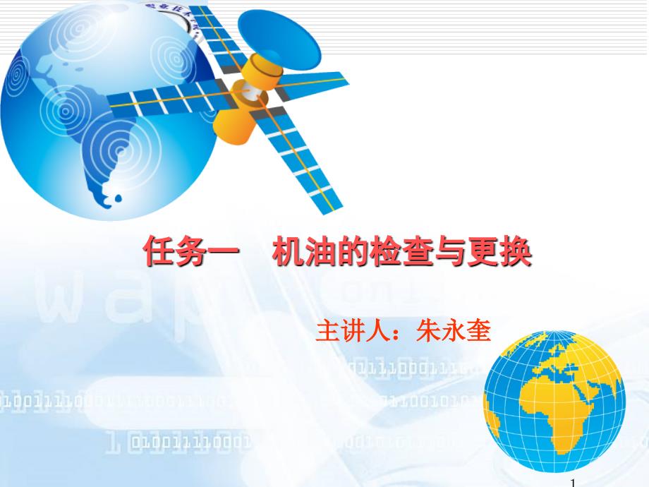 发动机机油的检查与更换.ppt_第1页