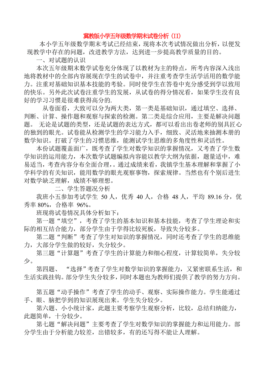 冀教版小学五年级数学期末试卷分析II.doc_第1页