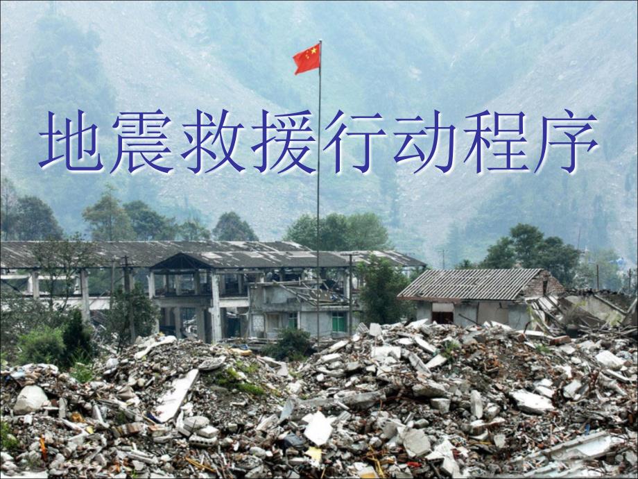 地震救援行动程序国际救援标示.ppt_第1页