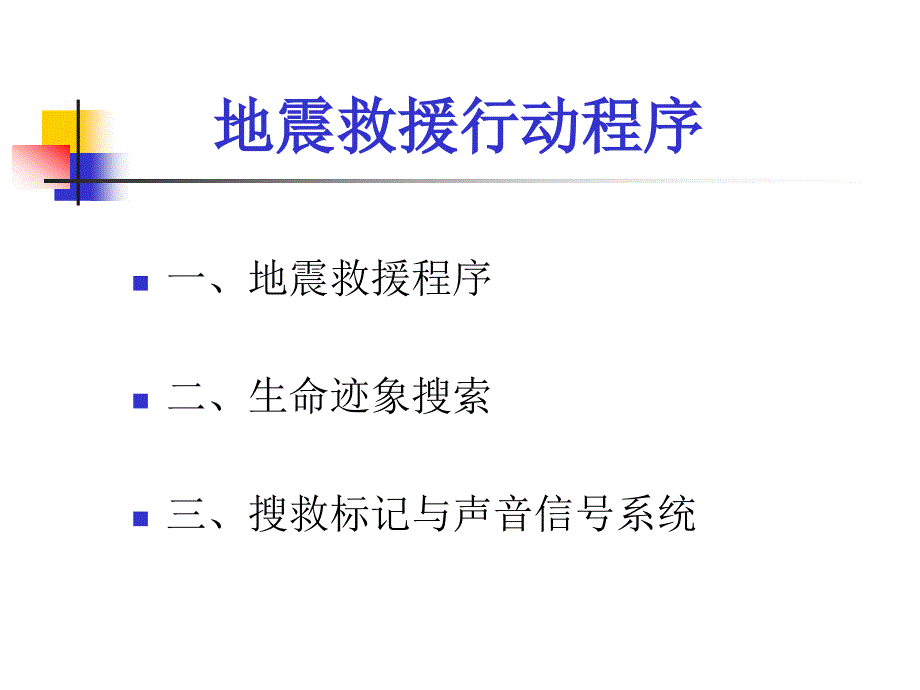 地震救援行动程序国际救援标示.ppt_第2页