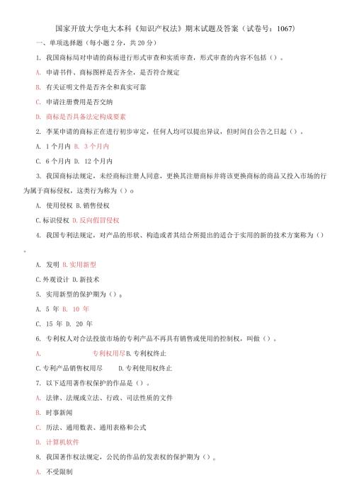 国家开放大学电大本科知识产权法期末试题及答案试卷号1067.docx