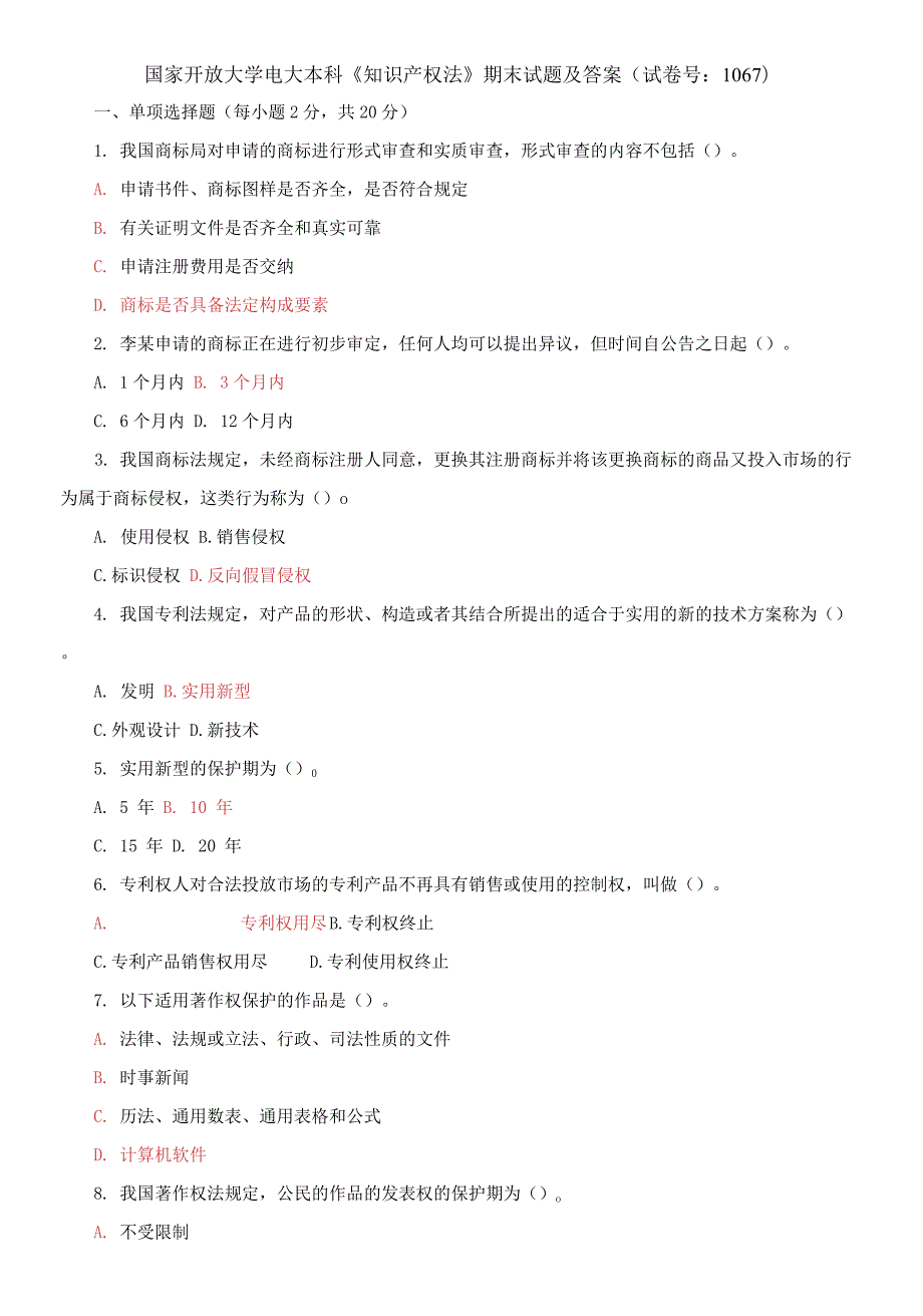 国家开放大学电大本科知识产权法期末试题及答案试卷号1067.docx_第1页