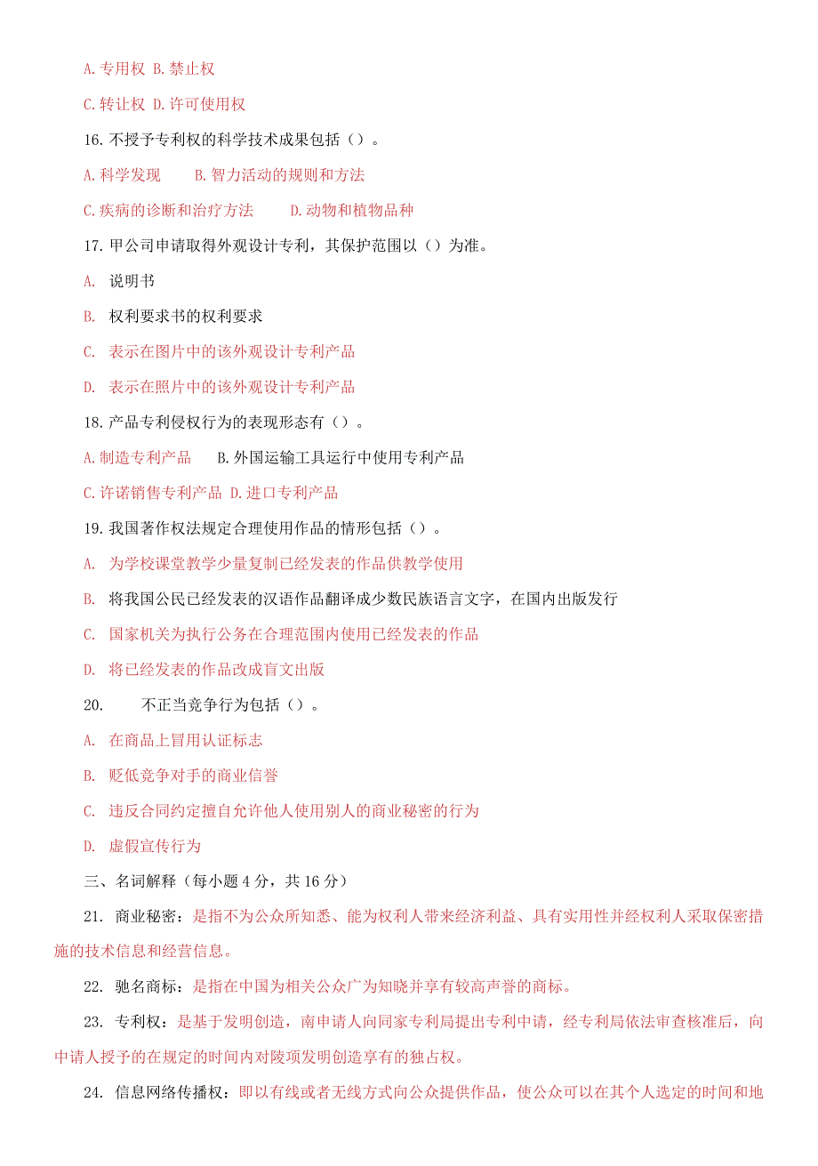 国家开放大学电大本科知识产权法期末试题及答案试卷号1067.docx_第3页