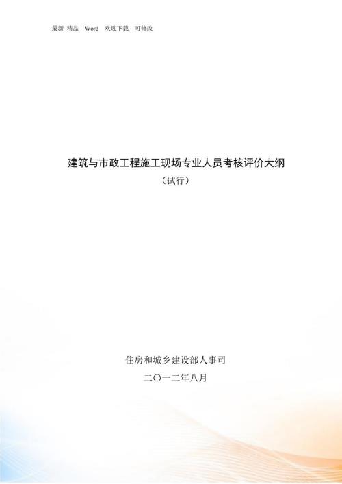 八大员考核评价大纲.docx