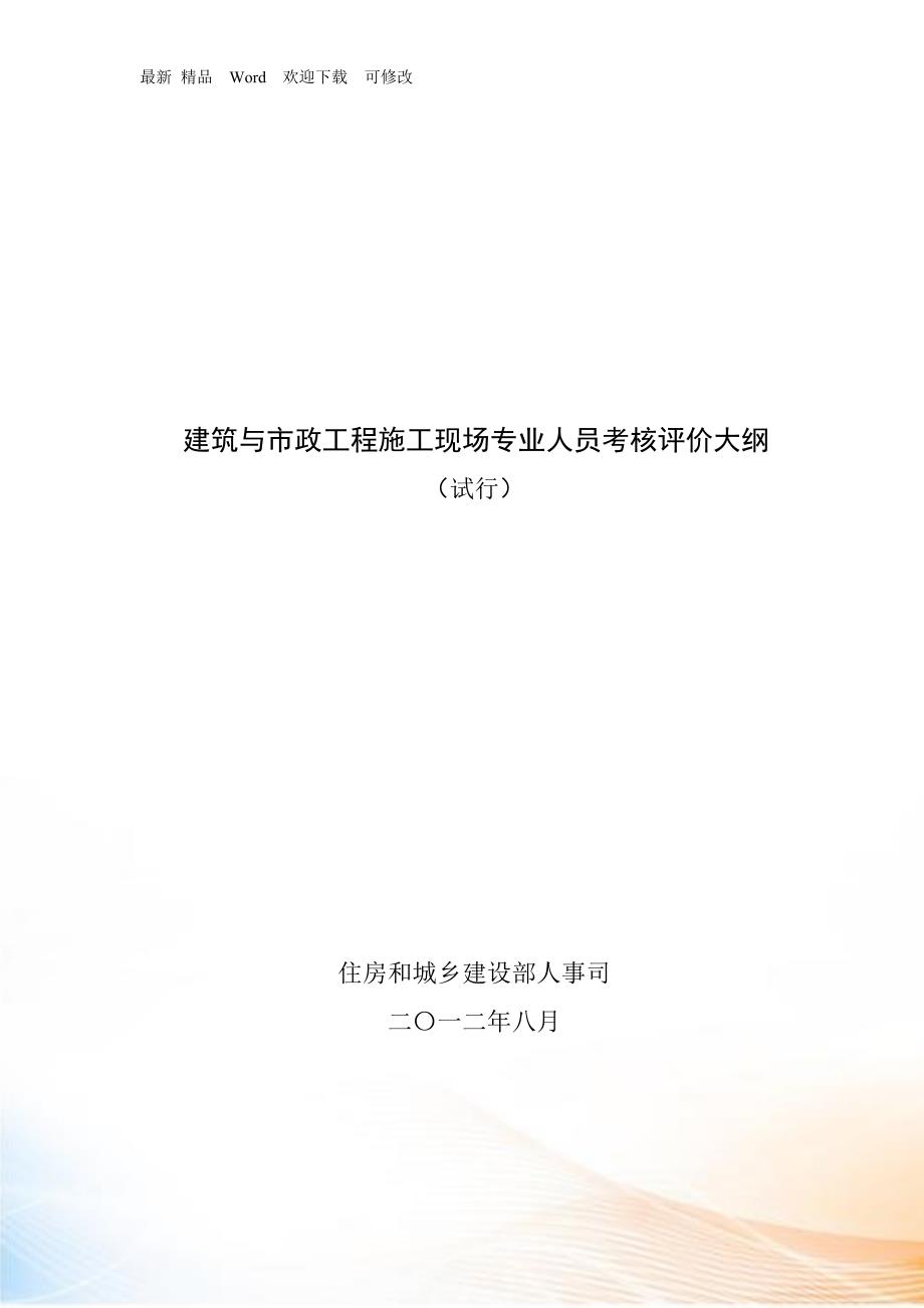 八大员考核评价大纲.docx_第1页