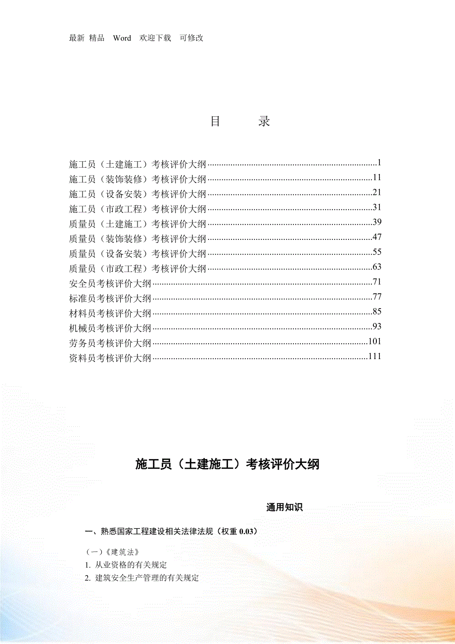 八大员考核评价大纲.docx_第2页