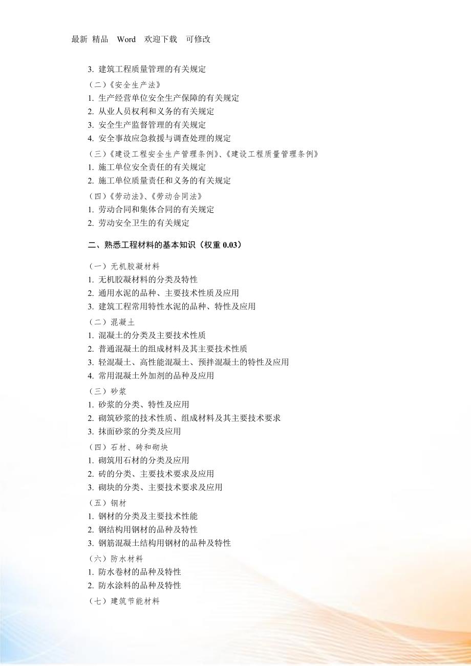 八大员考核评价大纲.docx_第3页