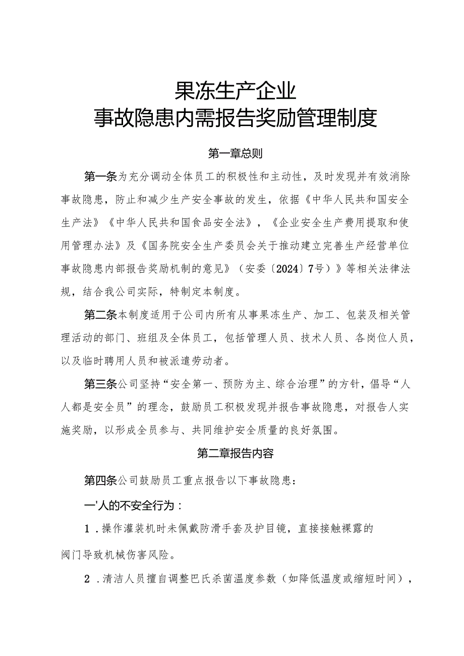2025《果冻生产企业事故隐患内部报告奖励制度》.docx_第1页
