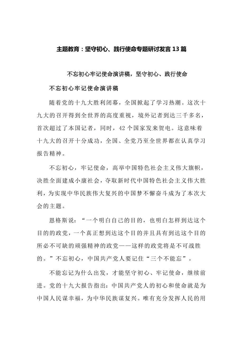 主题教育坚守初心践行使命专题研讨发言13篇.doc_第1页