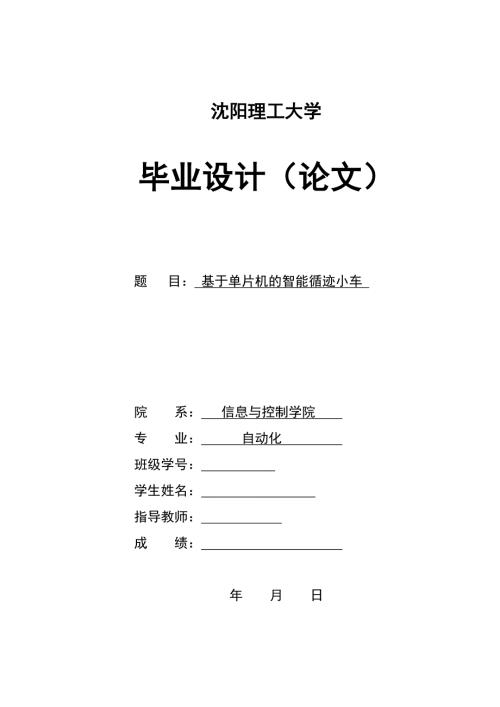 基于单片机的智能循迹小车毕业论文.doc
