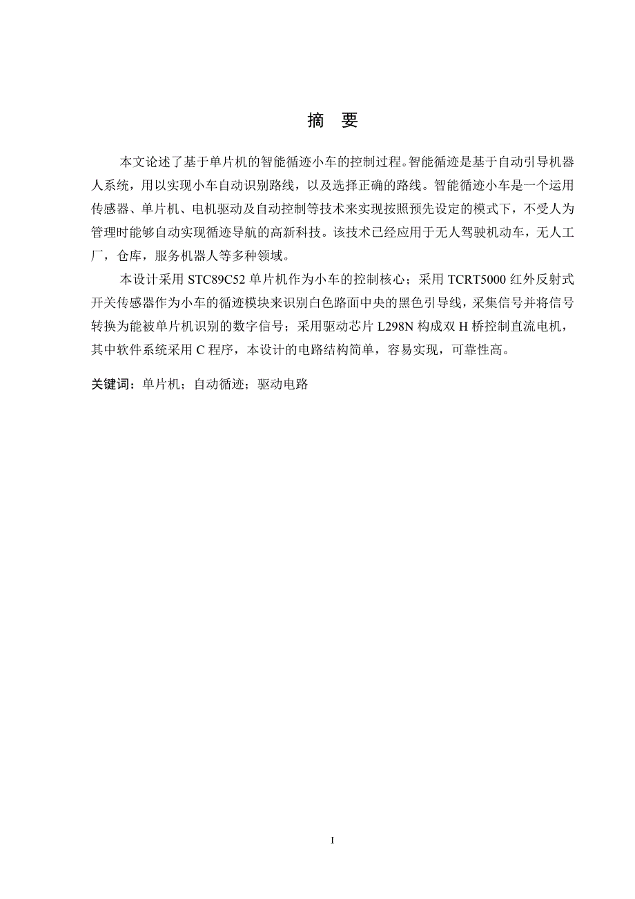 基于单片机的智能循迹小车毕业论文.doc_第2页