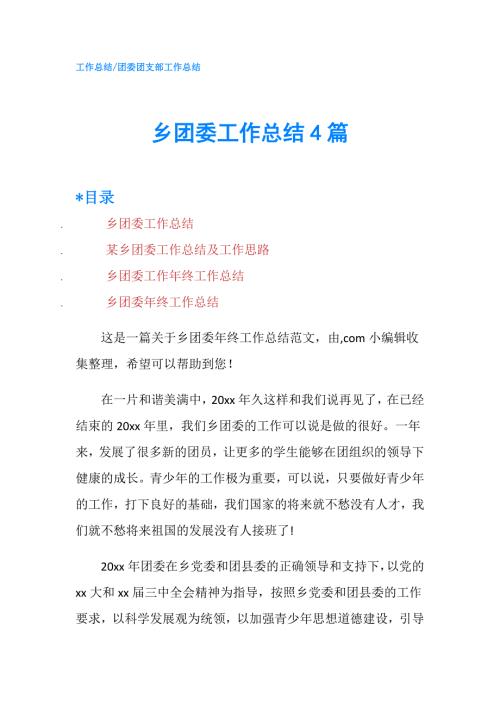乡团委工作总结4篇.doc