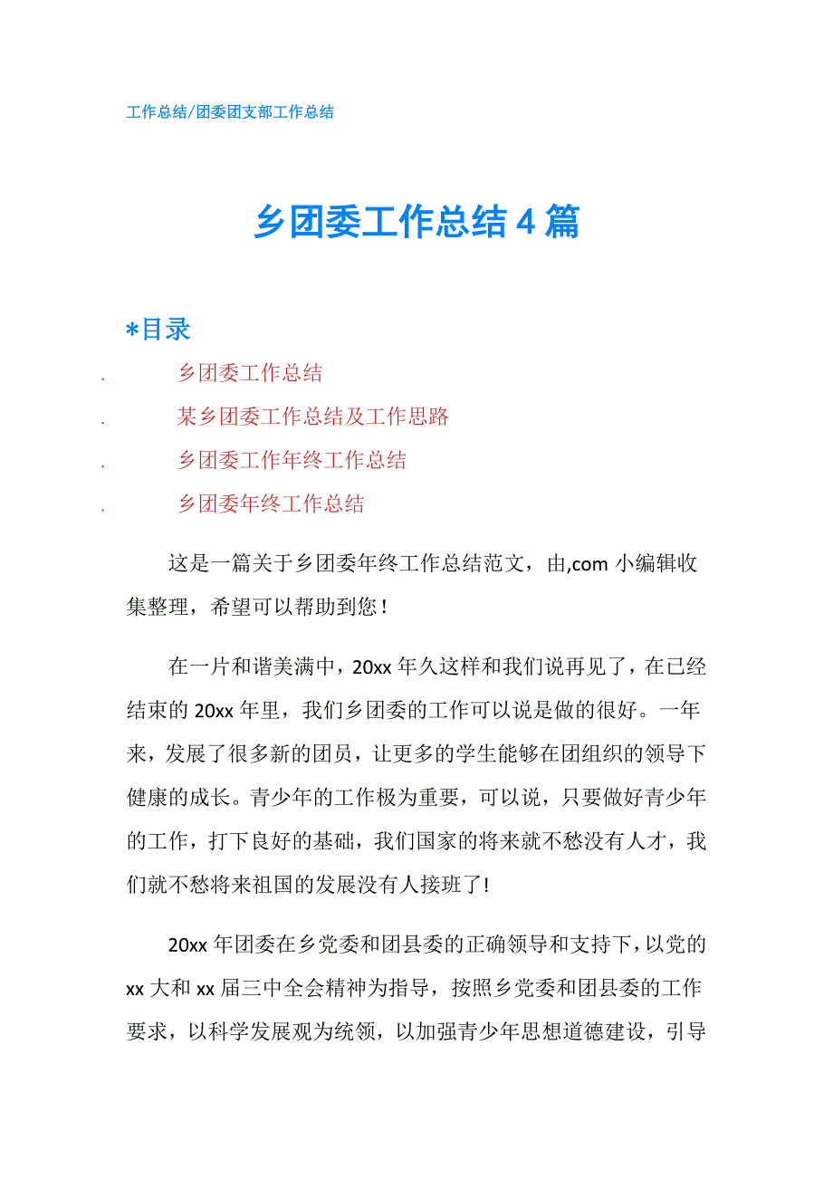乡团委工作总结4篇.doc_第1页