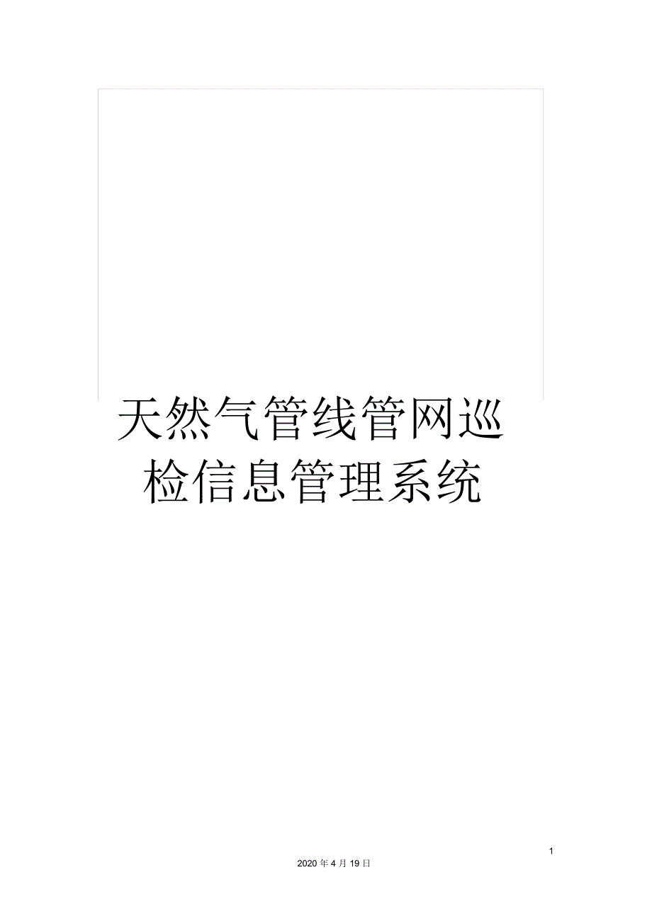 天然气管线管网巡检信息管理系统.docx_第1页