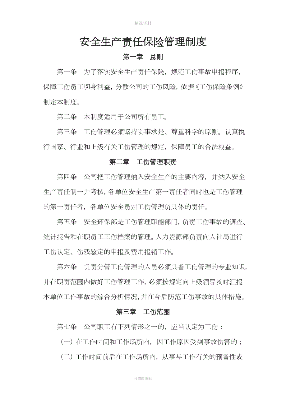 安全生产责任保险管理制度001.doc_第1页
