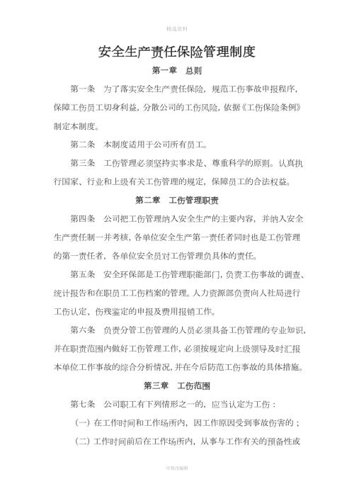 安全生产责任保险管理制度001.doc