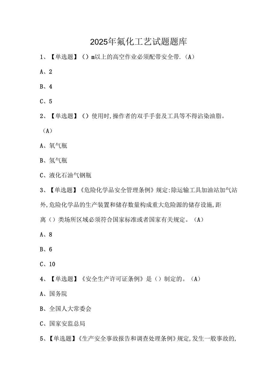 2025年氟化工艺试题题库.docx_第1页
