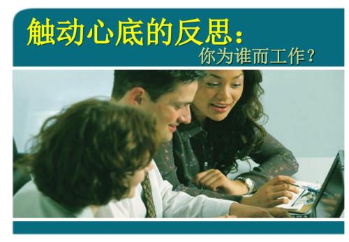 你在为谁而工作PPT课件.ppt