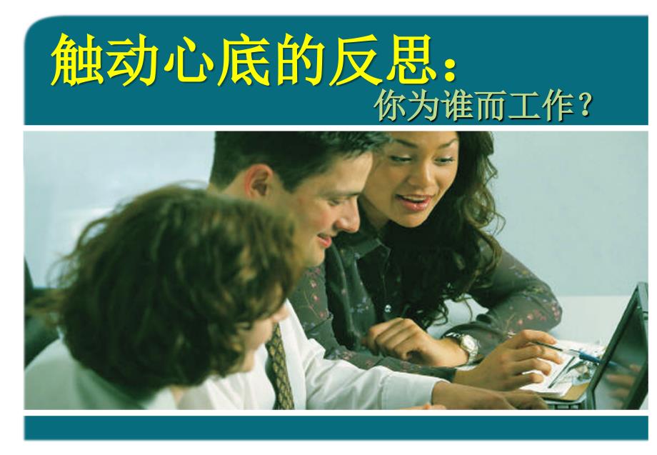 你在为谁而工作PPT课件.ppt_第1页