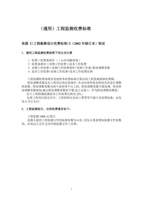 专题讲座资料20212022年工程监测收费标准.doc