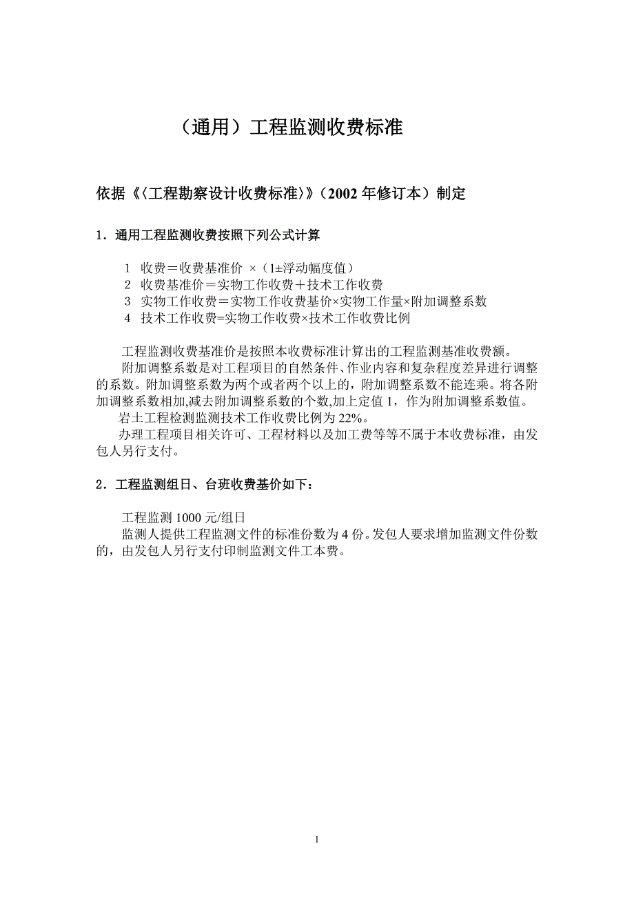 专题讲座资料20212022年工程监测收费标准.doc_第1页