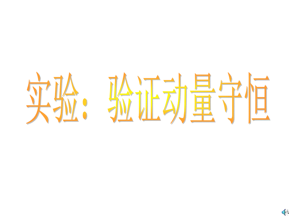 实验验证动量守恒定律课件.ppt_第1页