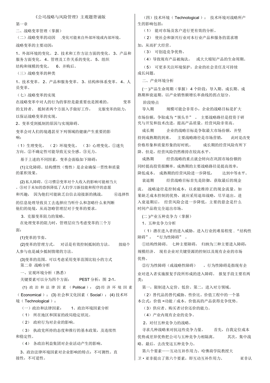 备考注会公司战略与风险管理主观题背诵版.doc_第1页