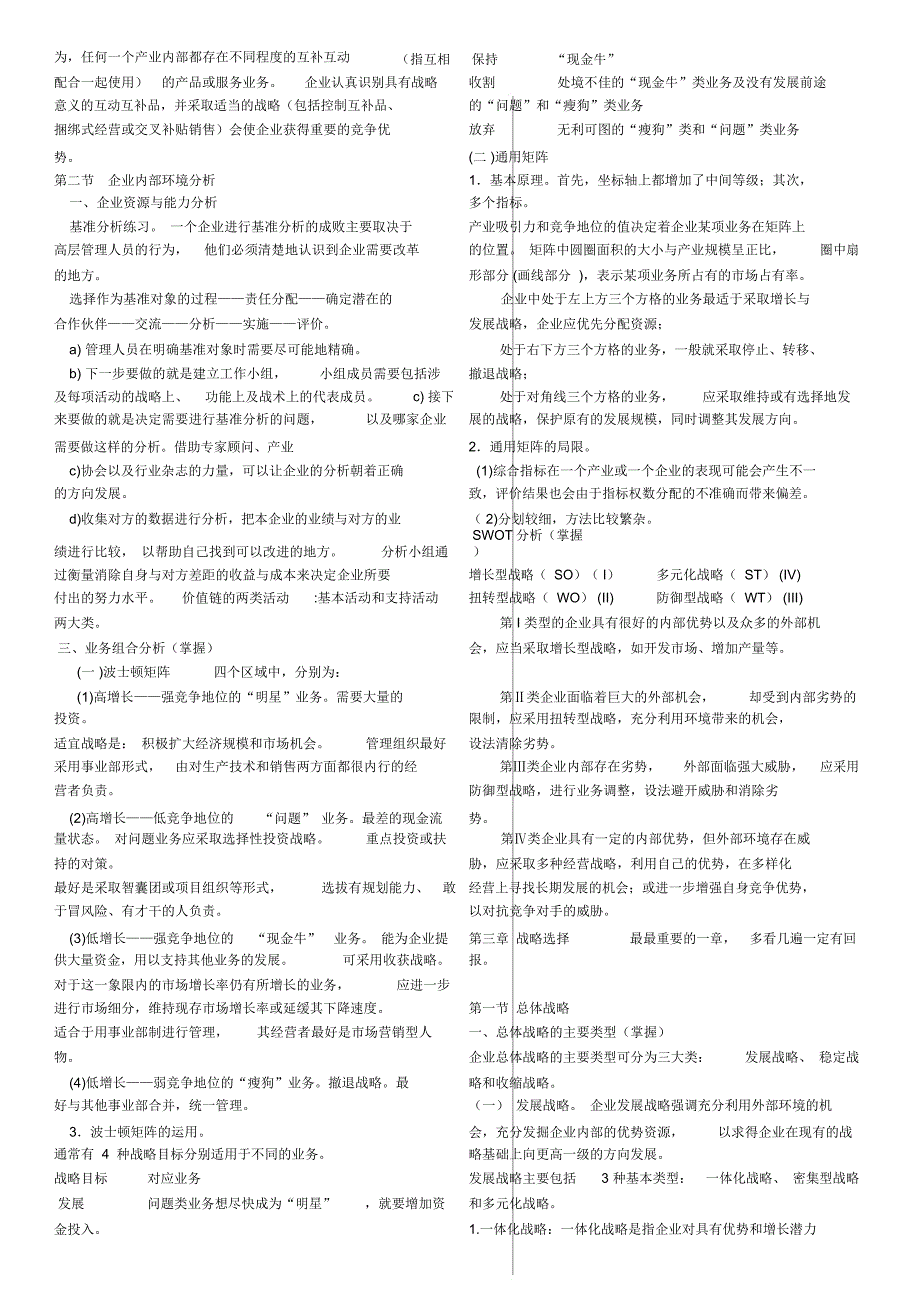 备考注会公司战略与风险管理主观题背诵版.doc_第2页